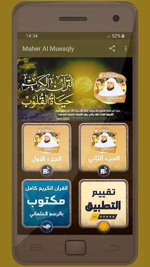 المصحف الشريف للقارئ ماهر المعيقلي صوت عالي الجودة Screenshot 0