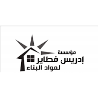 إدريس لمواد البناء