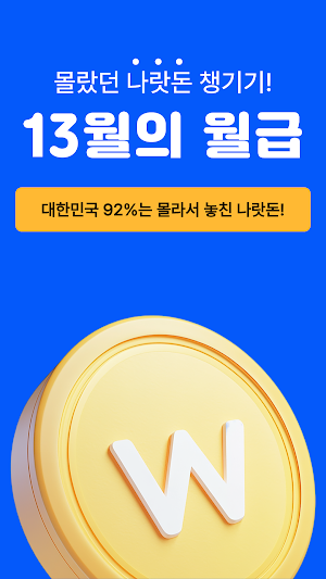 13월의월급 - 몰랐던 나랏돈 챙기기 Screenshot 1