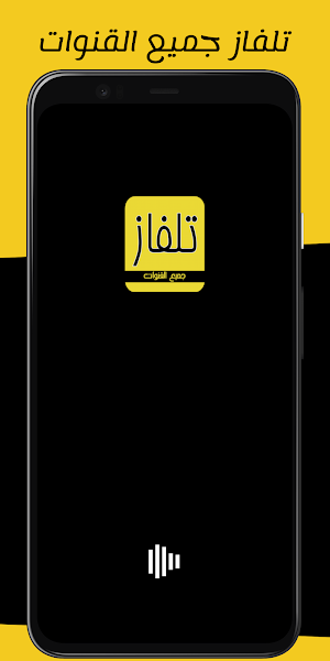 تلفاز جميع القنوات 2024 Screenshot 0
