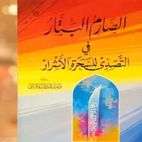 كتاب الصارم البتار pdf