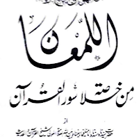 اللمعان من خلاصۃ السور القرآن