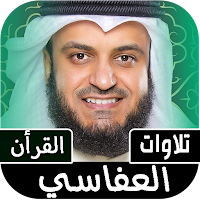 قران مشاري العفاسي | بدون نت