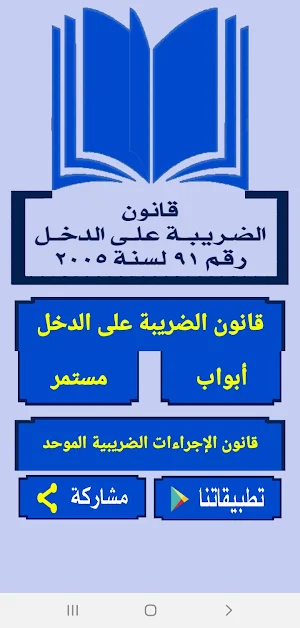 قانون الضريبة على الدخل المصري والإجراءات الضريبية Screenshot 0