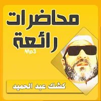 كشك عبد الحميد محاضرات وخطب بجودة عالية