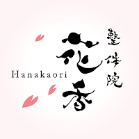 整体院 花香　公式アプリ