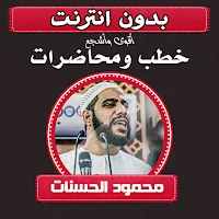 محمود الحسنات أقوى المحاضرات
