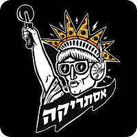 אסתריקה - פיצת שף