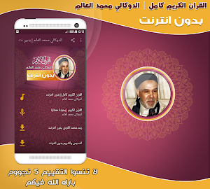 قران كامل بصوت الدوكالي محمد العالم بدون نت‎‎ Screenshot 0