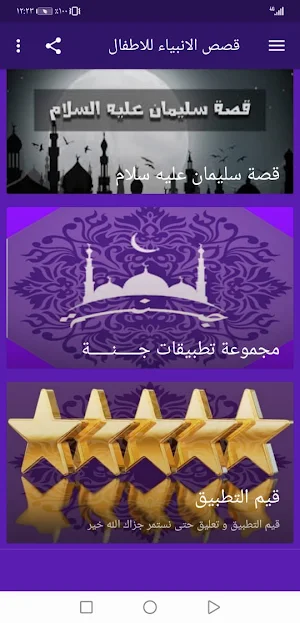 قصص الانبياء للاطفال بالصوت بدون نت | جنة Screenshot 3