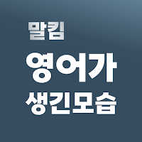말킴의 영어가 생긴 모습 클래쓰