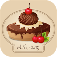 وصفات كيك اكثر من 500 وصفة كيك