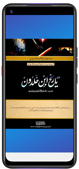 تاریخ ابن خلدونؒ اردو مکمل Screenshot 1