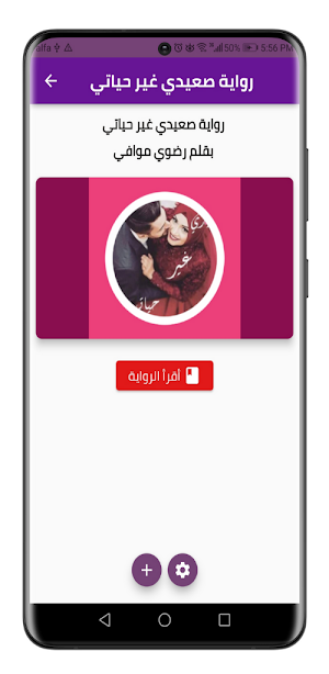 رواية صعيدي غير حياتي Screenshot 1
