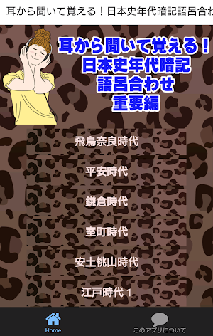 耳から聞いて覚える！日本史年代暗記語呂合わせ　重要編 Screenshot 0