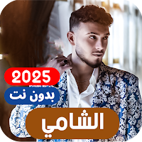 جميع اغاني الشامي بدون نت 2025