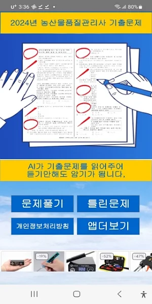 농산물품질관리사 2024년 기출문제 Screenshot 0