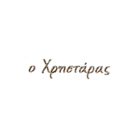 Ο Χρηστάρας