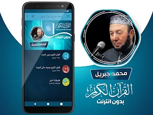 محمد جبريل القران الكريم كاملا بدون انترنت‎ Screenshot 1