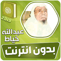 عبدالله الخياط القران الكريم كاملا بدون انترنت‎