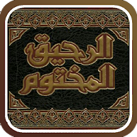 الرحيق المختوم