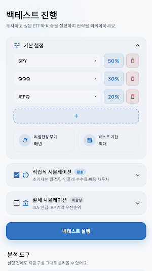 Backtester - ETF 수익률 시뮬레이터 Screenshot 1