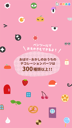 お菓子の家を作るアプリ Screenshot 2