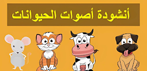 أغنية أصوات الحيوانات 2025 Screenshot 3