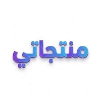 منتجاتي - اربح بدون رأس مال