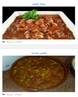 طبخات عربية Screenshot 1