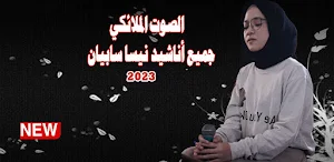 اناشيد بصوت نيسا سابيان Screenshot 0
