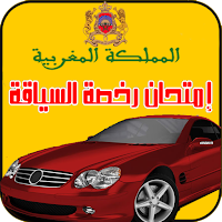 إمتحان رخصة السياقة بالمغرب