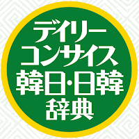 デイリーコンサイス韓日・日韓辞典