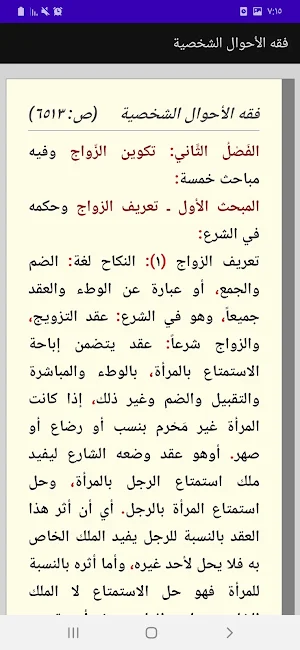 موسوعة فقه الأحوال الشخصية Screenshot 2