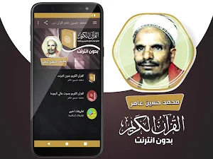 محمد حسين عامر بدون انترنت‎ القران الكريم كامل Screenshot 1