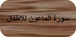 سورة الماعون للاطفال Screenshot 0