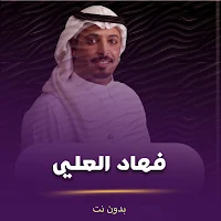شيلات فهاد العلي بدون نت