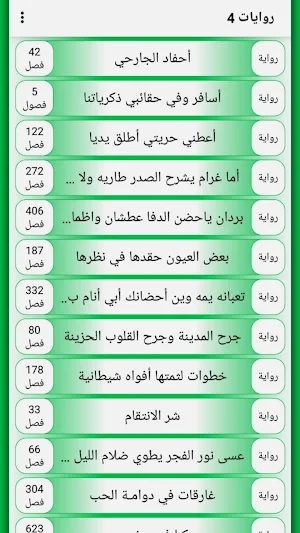 روايات 4 Screenshot 2