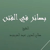 بصائر في الفتن  الشيخ صلاح الدين عبد الموجود