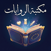 مكتبة الروايات