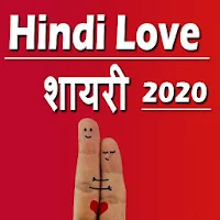 Love Shayari in Hindi 2020: प्यार मोहब्बत शायरी