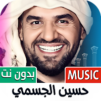 حسين الجسمي 2025 بدون نت