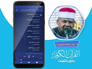 ابو الوفا الصعيدى القران الكريم بدون انترنت‎ Screenshot 2