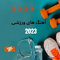 آهنگ های ورزشی ایرانی