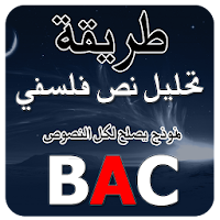 تحليل نص فلسفي BAC