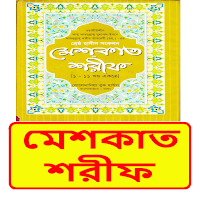 মেশকাত শরীফ সব খন্ড ইসলামিক বই