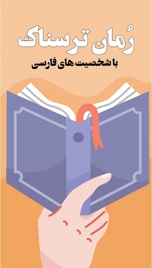 رمان ترسناک: داستان جن Screenshot 1