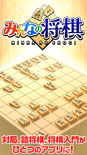みんなの将棋 - 100段階のレベルと対局・詰将棋・講座で実力アップ！ Screenshot 0