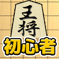 将棋入門 - 初心者でもさくさく勝てる簡単将棋対局