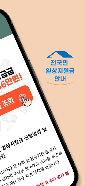 전국민 일상지원금 안내 - 지원금 보조금 민생회복지원금 Screenshot 1
